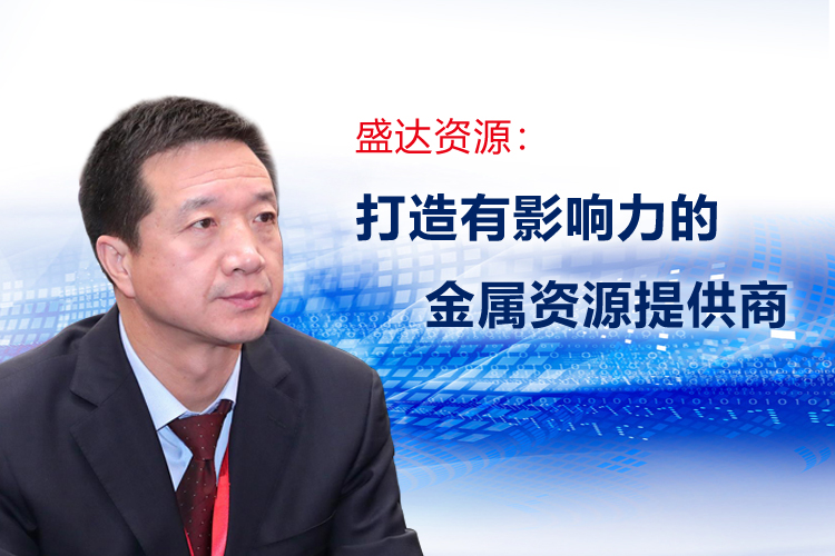 朱胜利董事长接受《中国证券报》专访，详解0638太阳集团发展规划